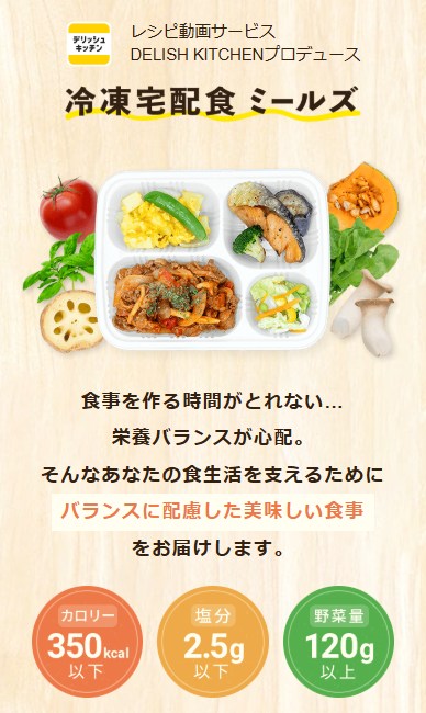 ミールズ