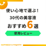 【写真付き】30代におすすめの美容液6選！実際の使用感を本音レビュー