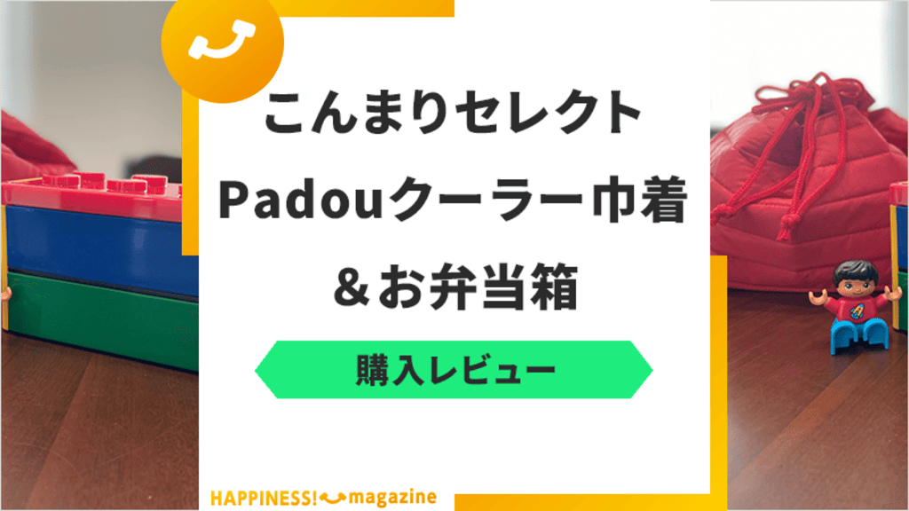 【レビュー】Padou巾着とお弁当箱を使った感想！こんまりセレクトの実力は？