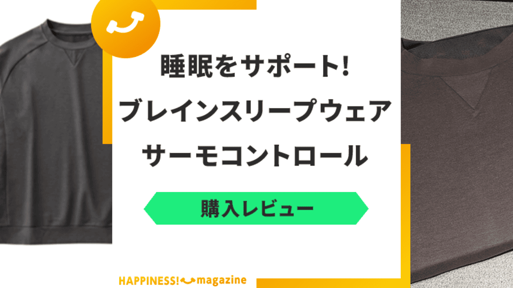 【着用レビュー】ブレインスリープウェア サーモコントロールで寝てみた！口コミも検証