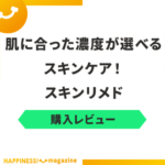 スキンリメドを実際に使って試してみた！気になる効果や悪い口コミも検証