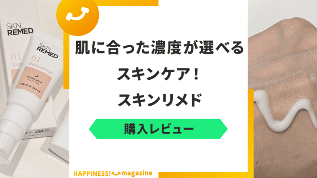 スキンリメドを実際に使って試してみた！気になる効果や悪い口コミも検証