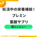 【怪しい？】プレミン葉酸サプリを試飲レビュー！！気になる悪い口コミも検証