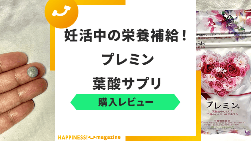 【怪しい？】プレミン葉酸サプリを試飲レビュー！！気になる悪い口コミも検証