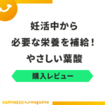 【レビュー】やさしい葉酸を試飲レビュー！気になる悪い口コミや成分も紹介