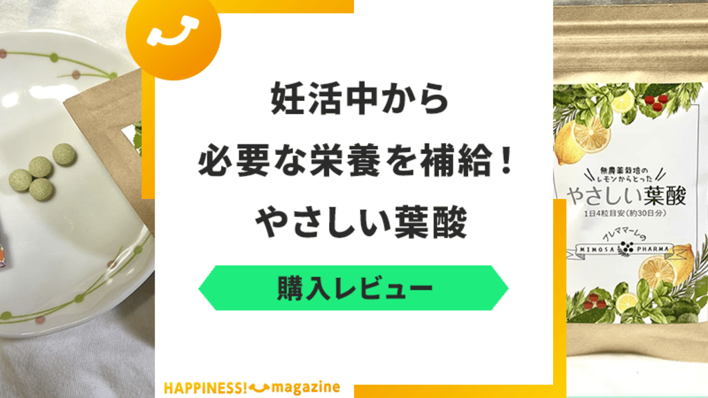 【レビュー】やさしい葉酸を試飲レビュー！気になる悪い口コミや成分も紹介