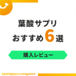 【レビュー付き】葉酸サプリおすすめ6選！すべて実際に飲んで試してみた！