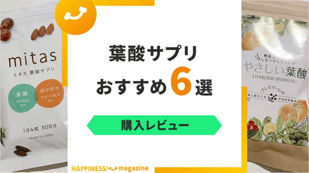 【レビュー付き】葉酸サプリおすすめ6選！すべて実際に飲んで試してみた！