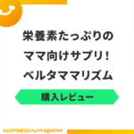 【レビュー】ベルタママリズムを試しに飲んでみた！気になる悪い口コミも検証