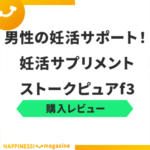 【レビュー】ストークピュアf3を実際に試してみた！気になる口コミも検証