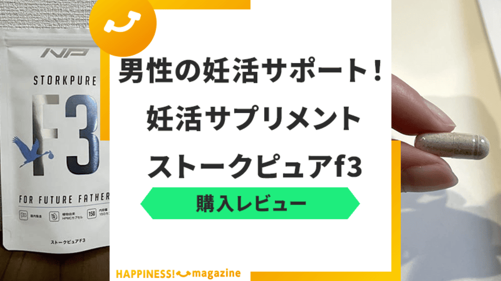 【レビュー】ストークピュアf3の効果は？30代主婦が夫の妊活サプリを徹底検証