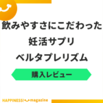 【レビュー】ベルタプレリズムを実際に飲んでみた！気になる口コミも検証