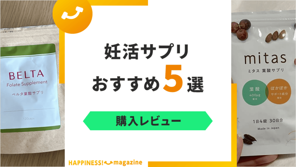 【すべて試飲】妊活サプリおすすめ5選！主婦が飲みやすさをレビュー！