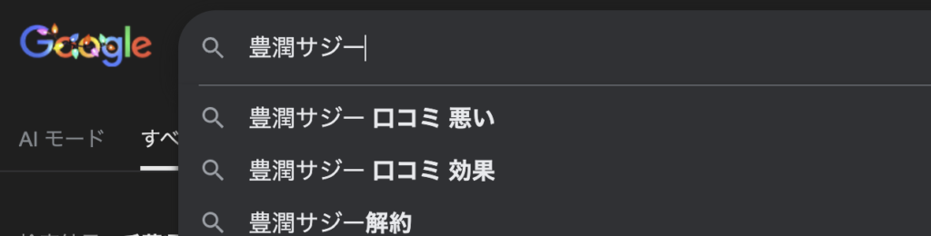Google検索で「豊潤サジー 口コミ 悪い」「豊潤サジー 口コミ 効果」などがサジェストにある