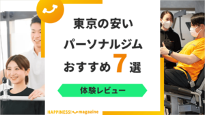 【トレーナー監修】東京の安いパーソナルジムおすすめ7選！月額制やオプションの有無について