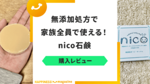 【ステマ？】nico石鹸を実際に試してみた！気になる悪い口コミも検証