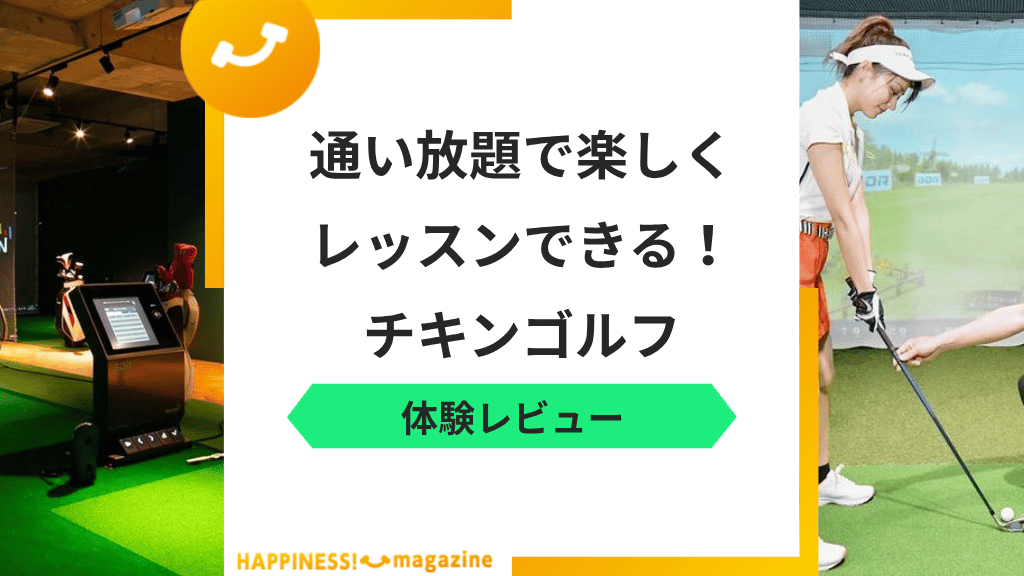 【徹底検証】チキンゴルフの口コミ・評判は？怪しいのかも実際に検証