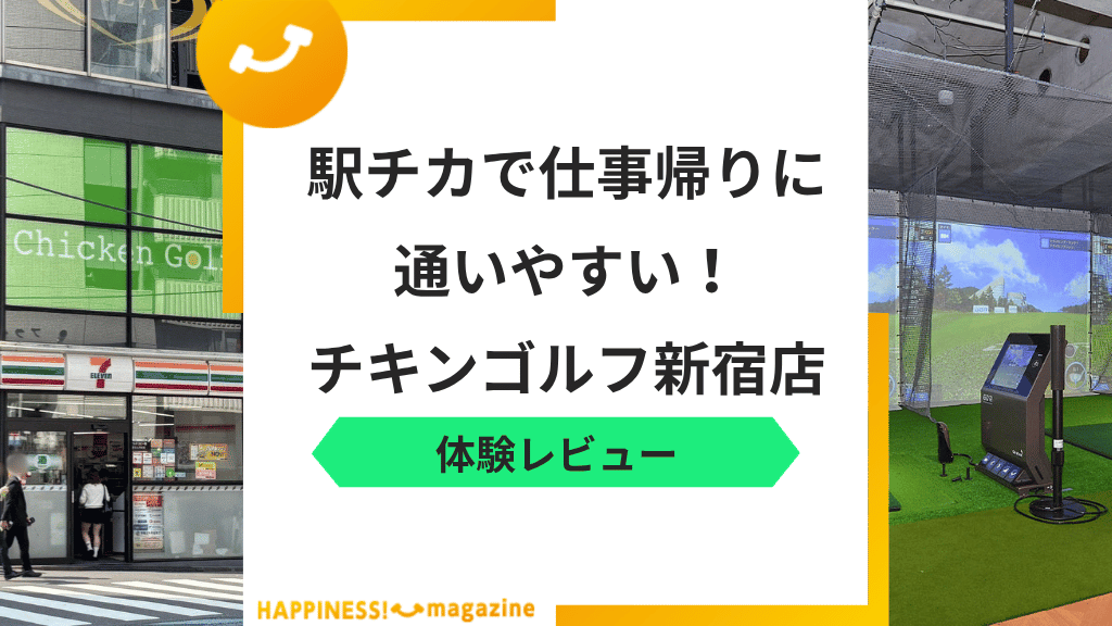 【体験レビュー】チキンゴルフ新宿店でレッスンを受けてみた！気になる口コミも検証