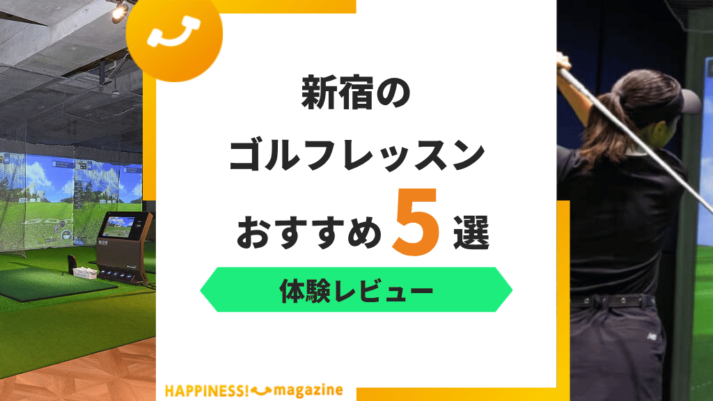 【最新版】新宿のゴルフレッスンおすすめ5選！初心者向けのスクールも紹介