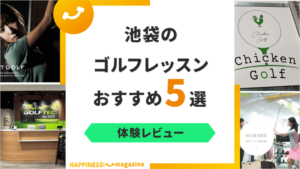 【最新版】池袋のゴルフレッスンおすすめ5選！初心者におすすめのスクールも解説