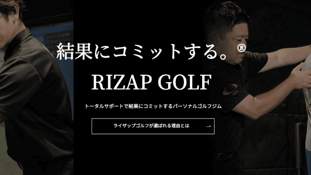 RIZAPゴルフ