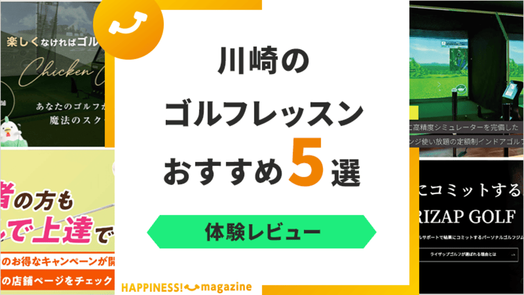 【最新版】川崎のゴルフレッスンおすすめ5選!初心者向けのスクールも紹介