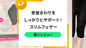 【レビュー】スリムフェザーの効果を実際に体験してみた！気になる口コミも検証