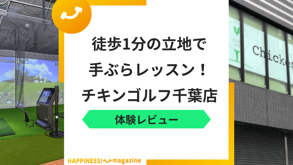 【ゴルフレッスン】チキンゴルフ千葉店を調査してみた！気になる口コミも検証
