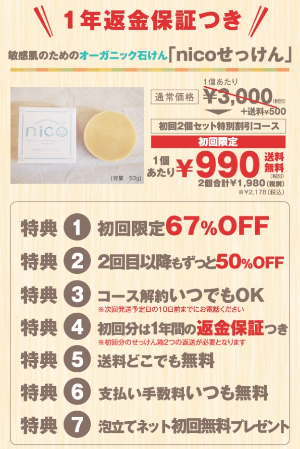 nico石鹸