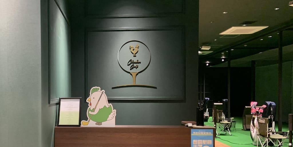 チキンゴルフ横浜店