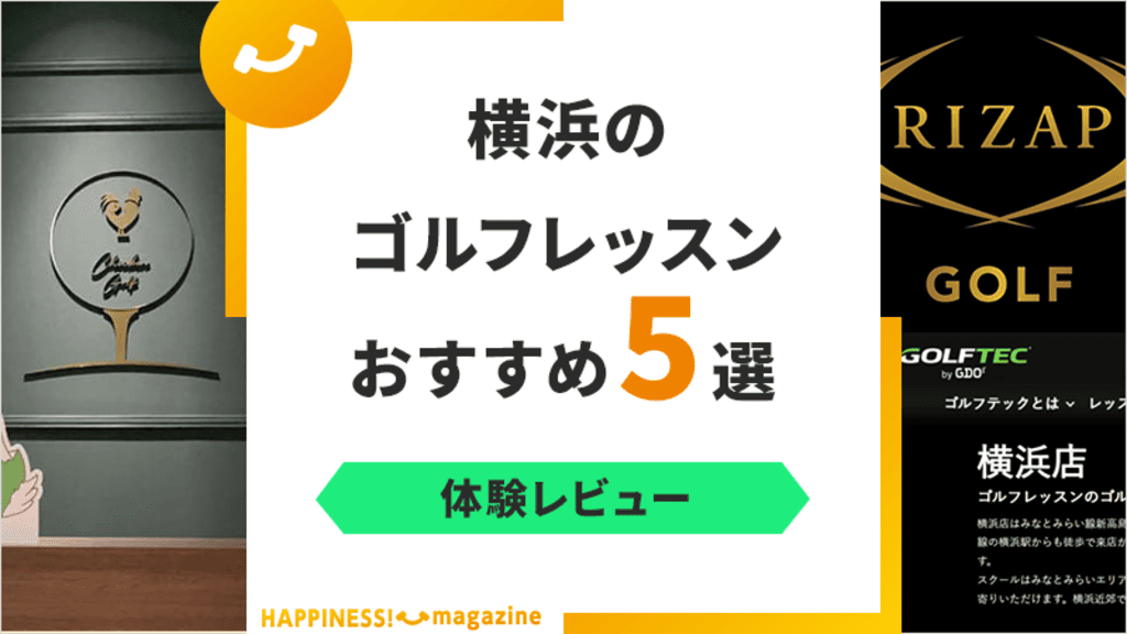 【最新版】横浜のゴルフレッスンおすすめ5選！初心者におすすめのスクールは？