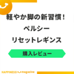 【きつい？】ペルシーリセットレギンスを履いてみた！気になる口コミも検証