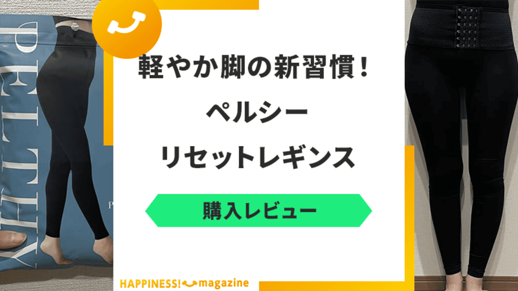 【きつい？】ペルシーリセットレギンスを履いてみた！気になる口コミも検証
