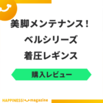 【レビュー】ベルシリーズ着圧レギンスを実際に着用してみた！気になる口コミも検証