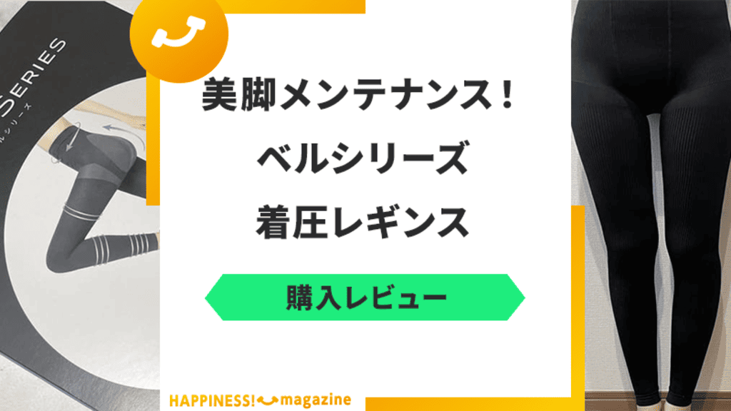 【レビュー】ベルシリーズ着圧レギンスを実際に着用してみた!気になる口コミも検証