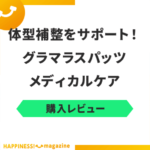 【一般医療機器】グラマラスパッツメディカルケアを履いてみた！口コミも検証