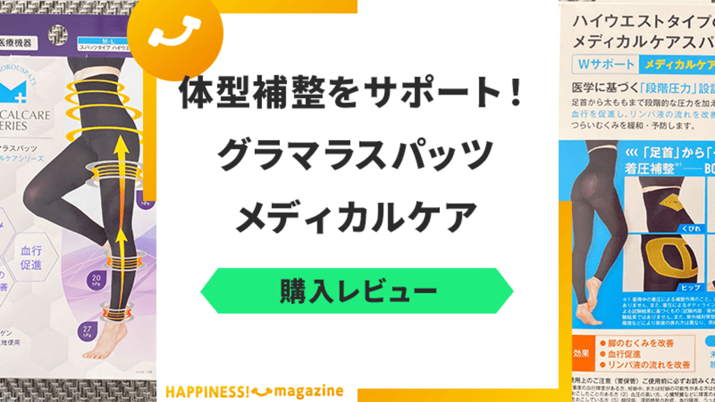 【一般医療機器】グラマラスパッツメディカルケアを履いてみた！口コミも検証
