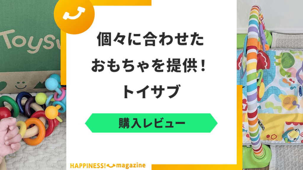 【汚い?】話題のトイサブを実際に体験してみた!悪い口コミも本当なのか検証