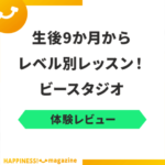 【意味ない？】ビースタジオを実際に体験してみた！気になる口コミも検証