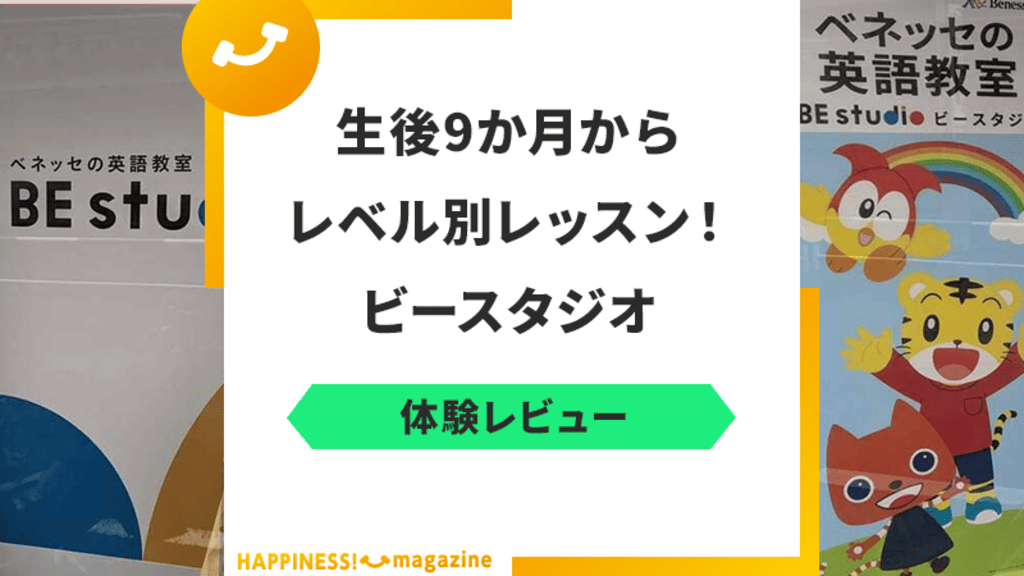 【意味ない?】ビースタジオを実際に体験してみた!気になる口コミも検証