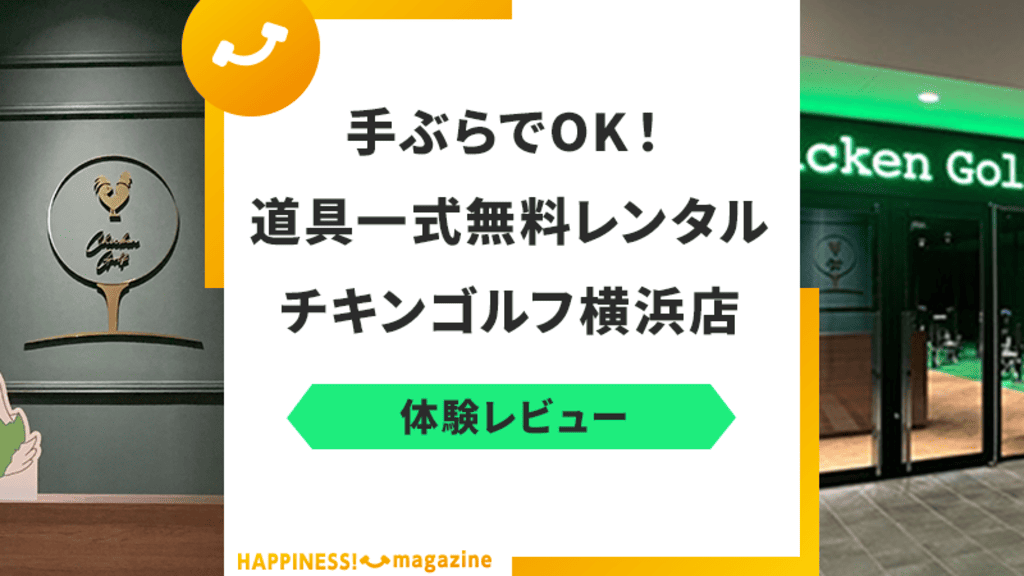 【怪しい?】チキンゴルフ横浜店を調査してみた!気になる口コミも検証