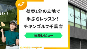 【ゴルフレッスン】チキンゴルフ千葉店を調査してみた！気になる口コミも検証