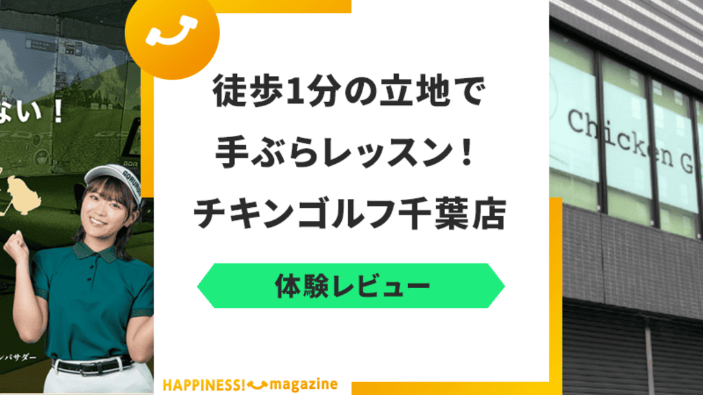 【ゴルフレッスン】チキンゴルフ千葉店を調査してみた!気になる口コミも検証