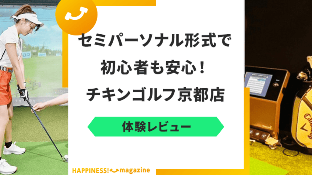 【初心者】チキンゴルフ京都店を調査してみた!気になる口コミも検証