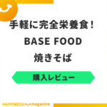 ベースフードの焼きそばってまずい？実際に検証してみた！