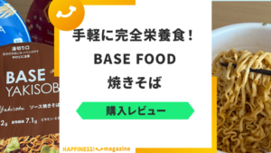 ベースフードの焼きそばってまずい？実際に検証してみた！