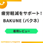 【着用レビュー】BAKUNE（バクネ）で寝てみた！気になる口コミも検証