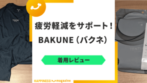 【着用レビュー】BAKUNE（バクネ）で寝てみた！気になる口コミも検証