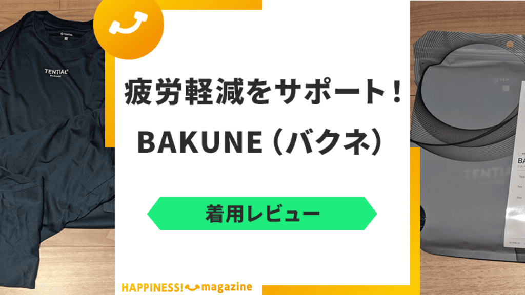 BAKUNE（バクネ）は効果がない？実際に着用した寝心地をレビュー！悪い評判・口コミも解説