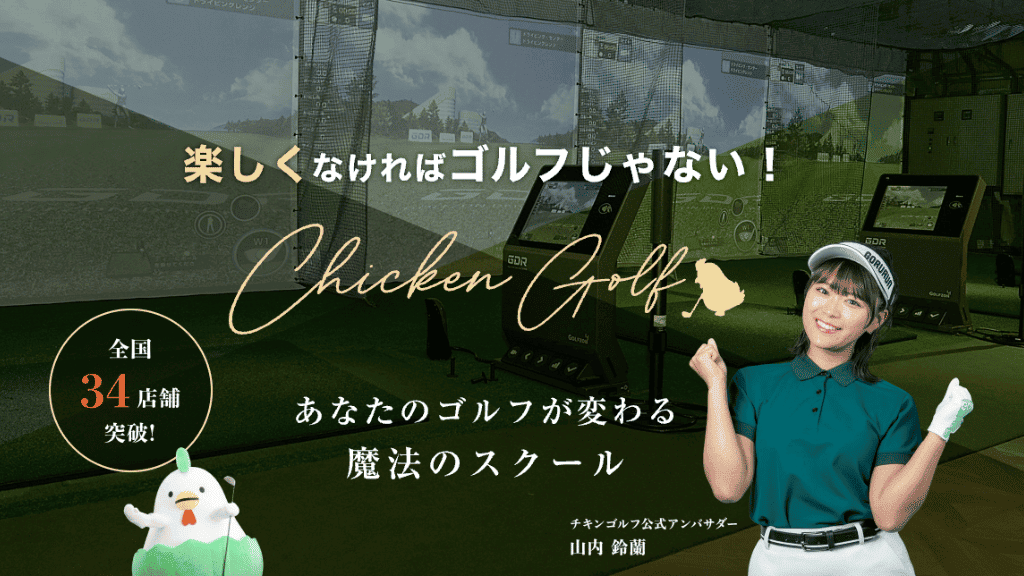 チキンゴルフ_画像